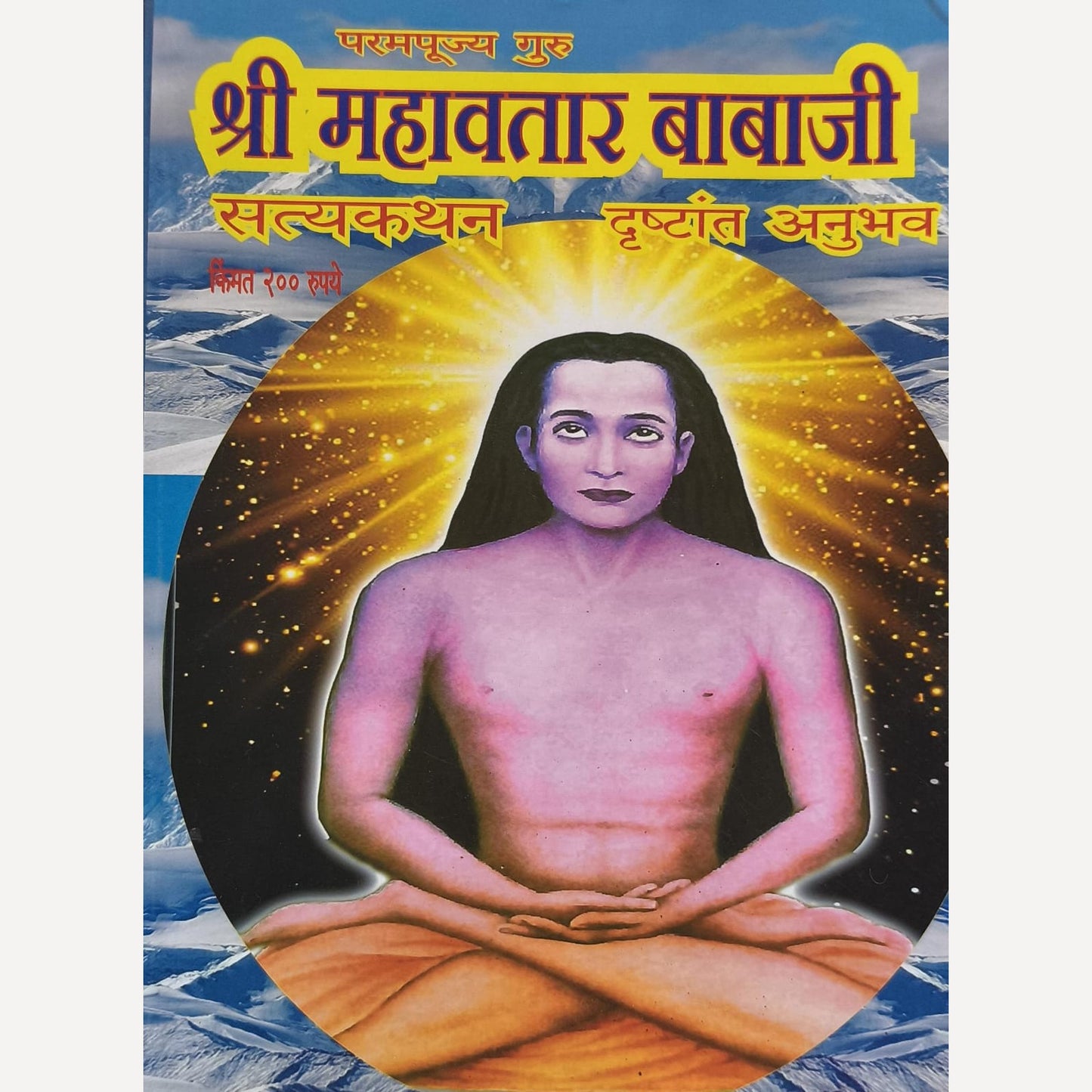 Shri Mahavatar Babaji Diwali Ank 2025 (श्री महावतार बाबाजी दिवाळी अंक 2025)