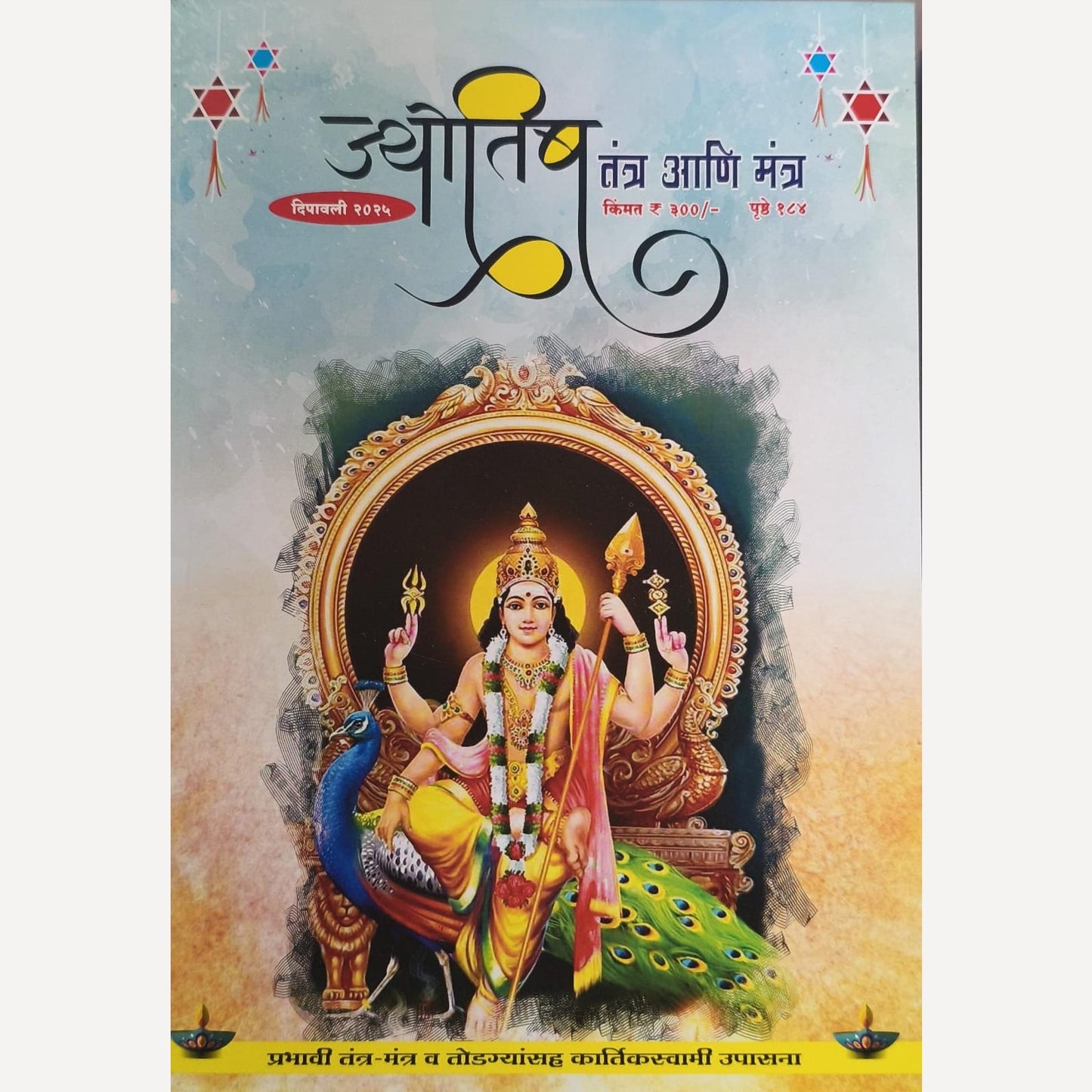 Jyotish Tantra Ani Mantr Diwali Ank 2025 (ज्योतिष तंत्र आणि मंत्र दिवाळी अंक 2025)