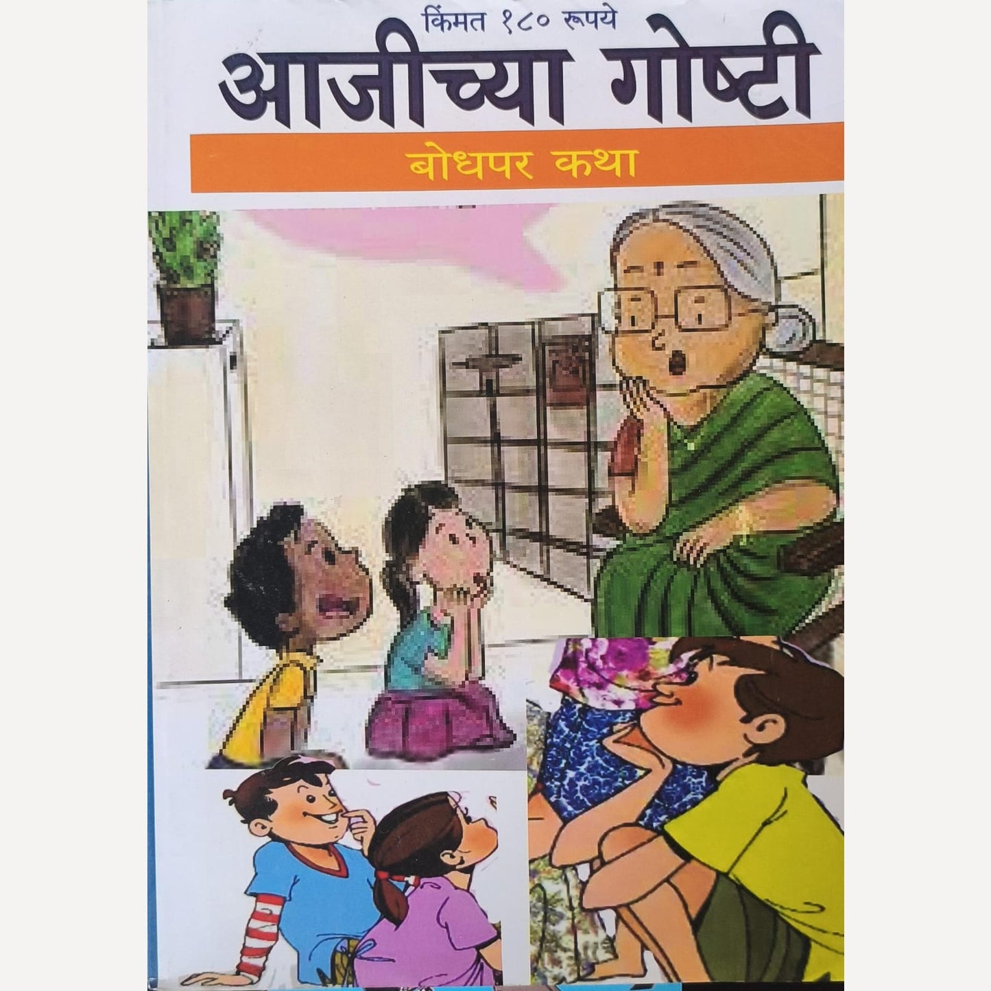 Aajichya Goshti Diwali Ank 2025 (आजीच्या गोष्टी दिवाळी अंक 2025)