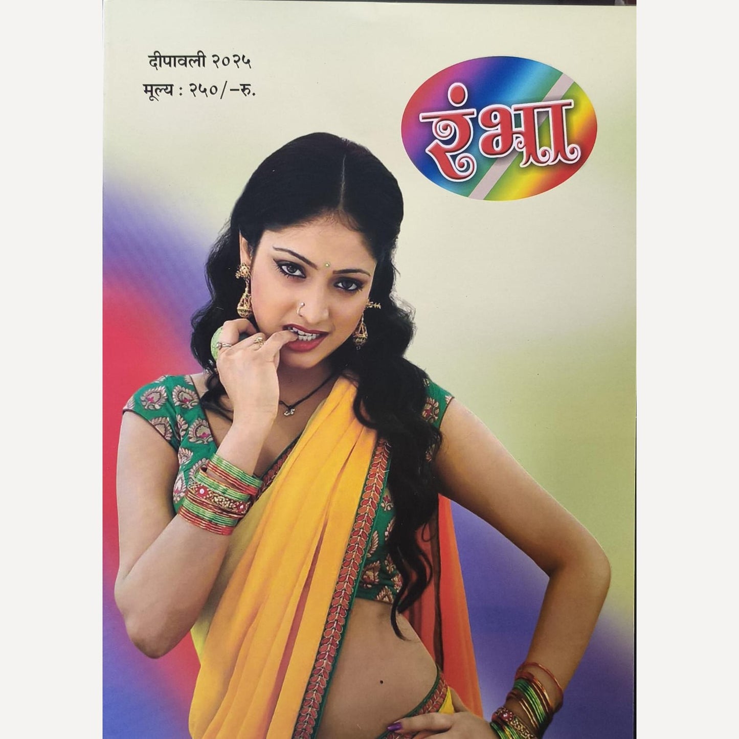 Rambha Diwali Ank 2025 (रंभा दिवाळी अंक २०२५)