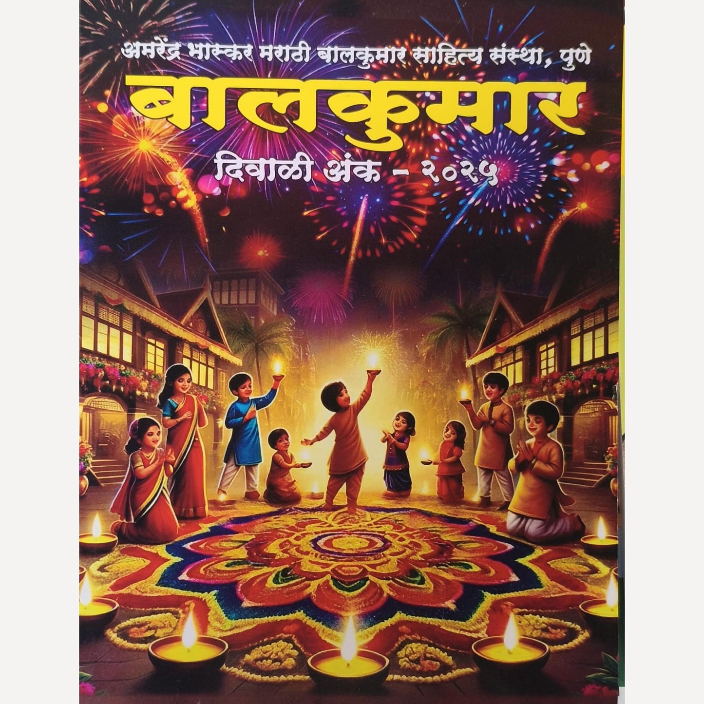 Balkumar Diwali Ank 2025 (बालकुमार दिवाळी अंक २०२५)
