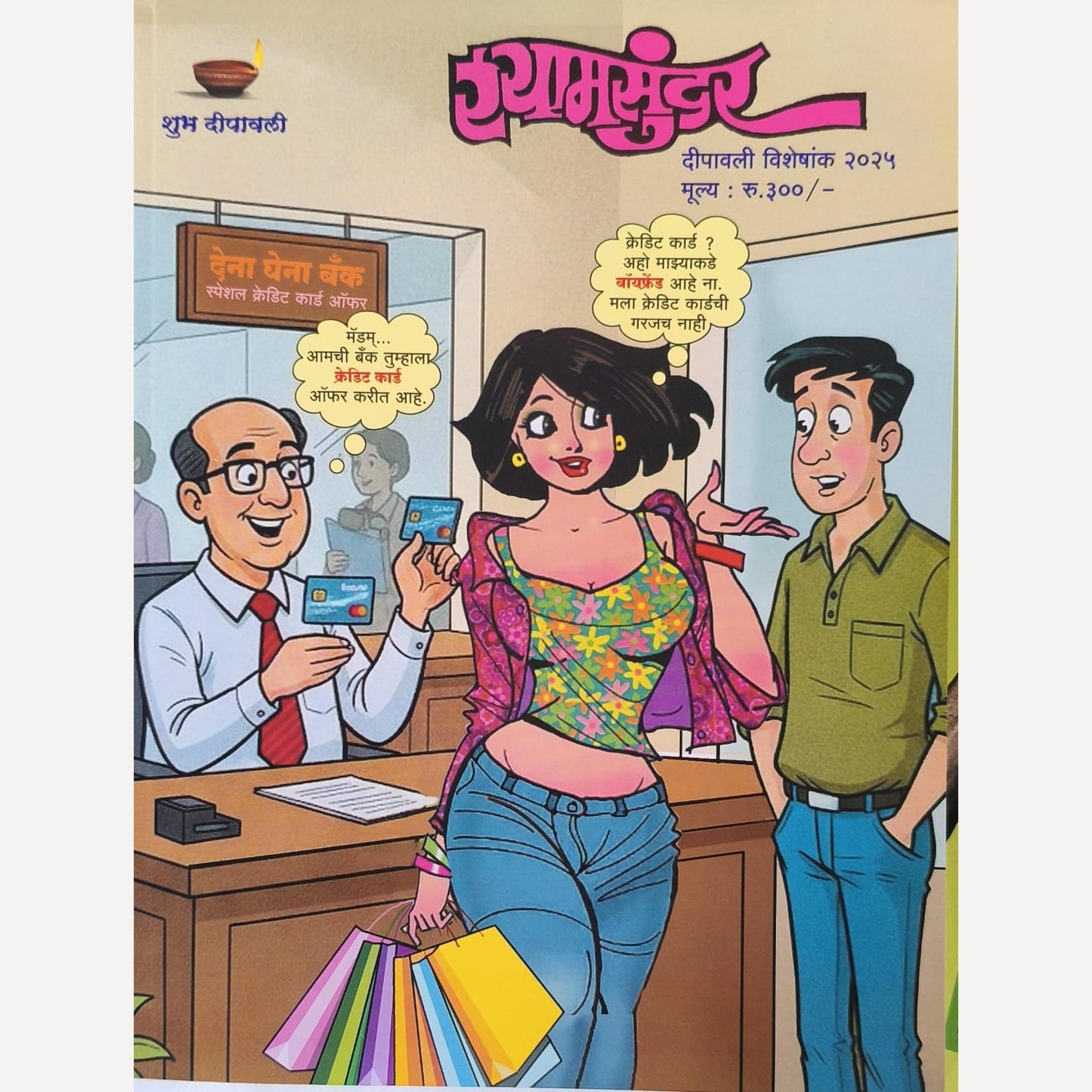 Shyamsundar Diwali Ank 2025 (श्यामसुंदर दिवाळी अंक 2025)