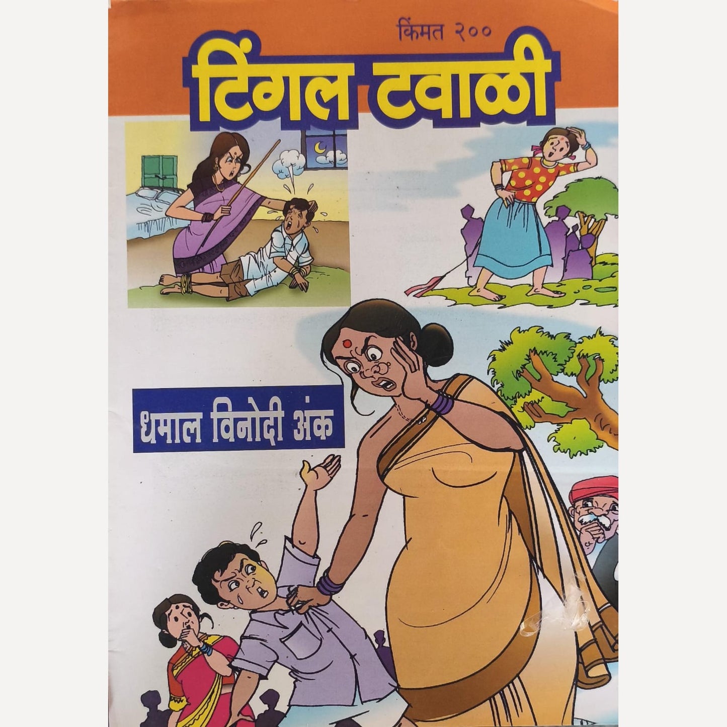 Tingal Tavali Diwali Ank 2025 (टिंगल टवाळी दिवाळीअंक 2025)