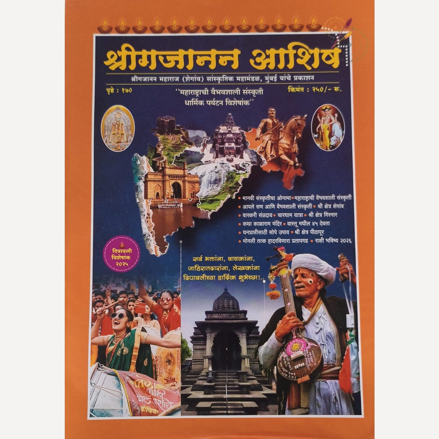 Shri Gajanan Ashish Diwali Ank 2025 (श्री गजानन आशिष दिवाळी अंक 2025)