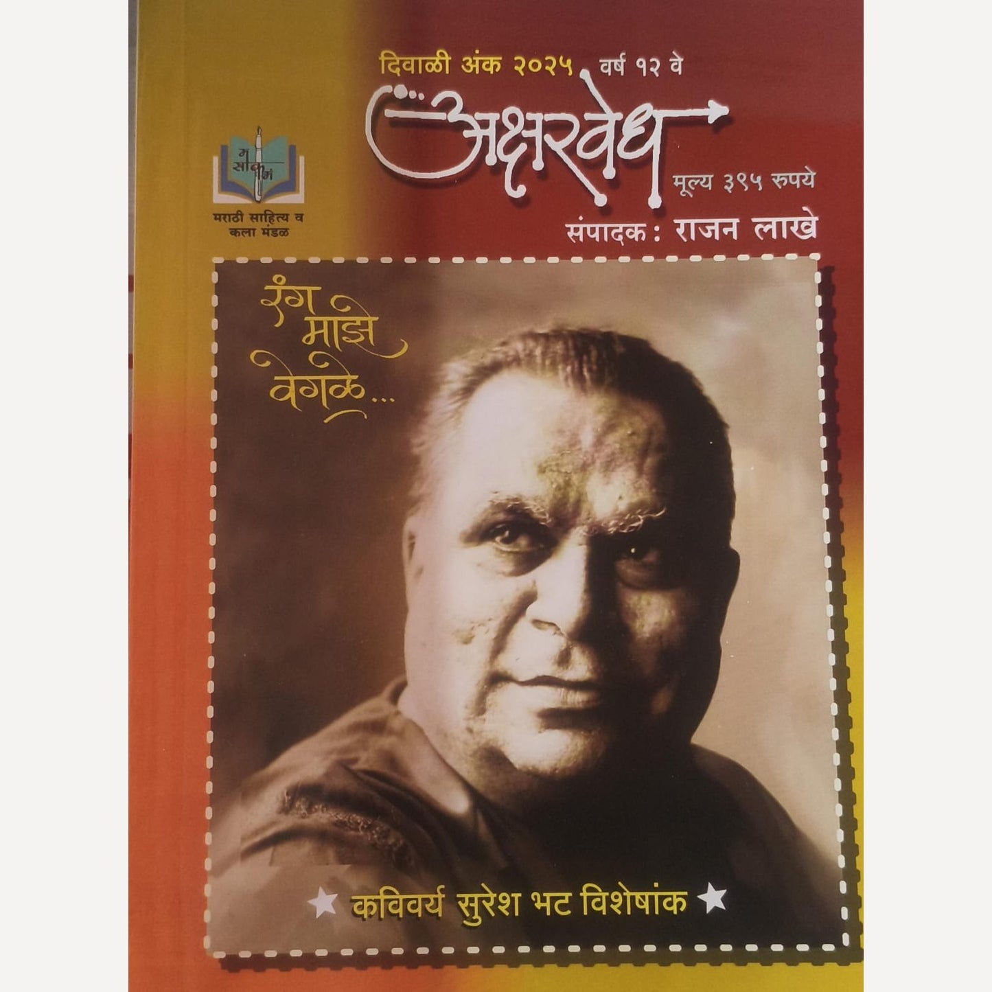 Aksharvedh Diwali Ank 2025 (अक्षरवेध दिवाळी अंक २०२५ )