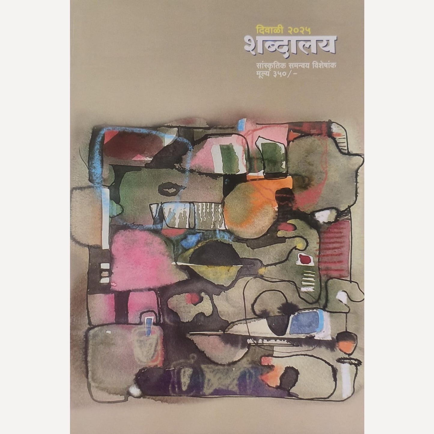 Shabdalay Diwali Ank 2025 (शब्दालय दिवाळी अंक २०२५)