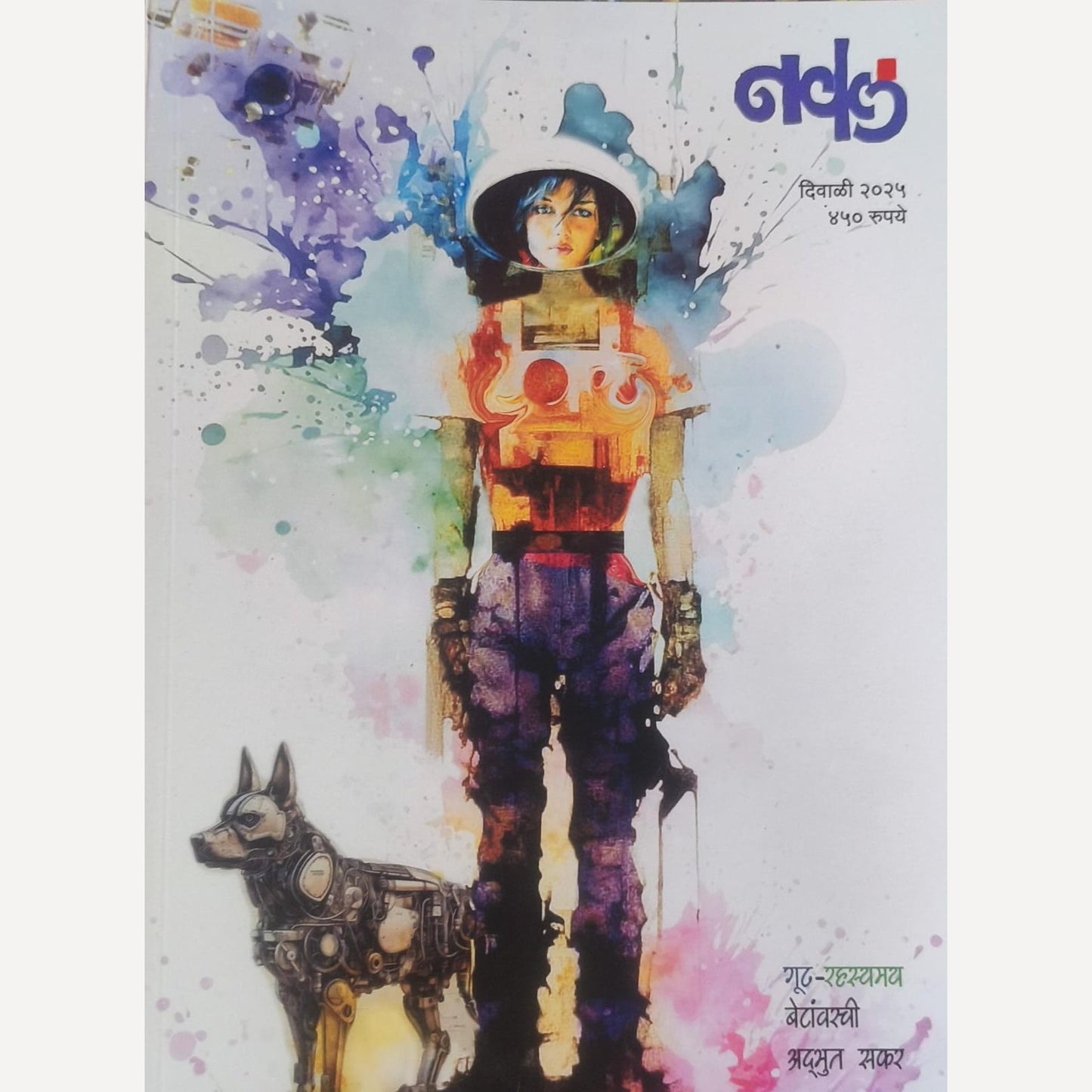 Naval Diwali Ank 2025 ( नवल दिवाळी अंक 2025 )