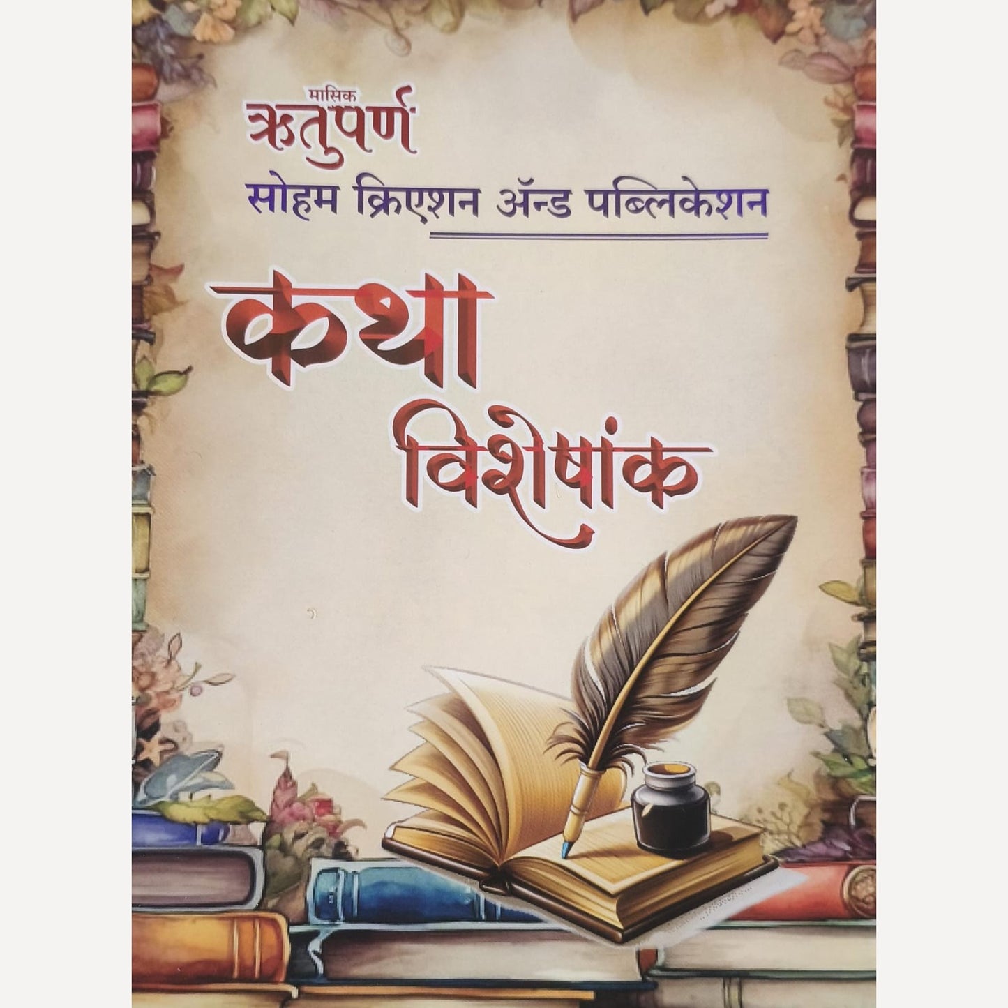 Rutuparna Katha Visheshank Diwali Ank 2025 - ऋतुपर्ण कथा विशेषांक दिवाळी अंक २०२५ Rutuparna Katha Visheshank Diwali Ank 2025 - ऋतुपर्ण कथा विशेषांक दिवाळी अंक २०२५ ऋतुपर्ण