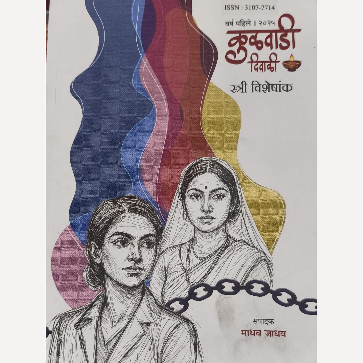 Kulawadi Diwali Ank 2025 (कुळवाडी शाळा विशेषांक 2025)