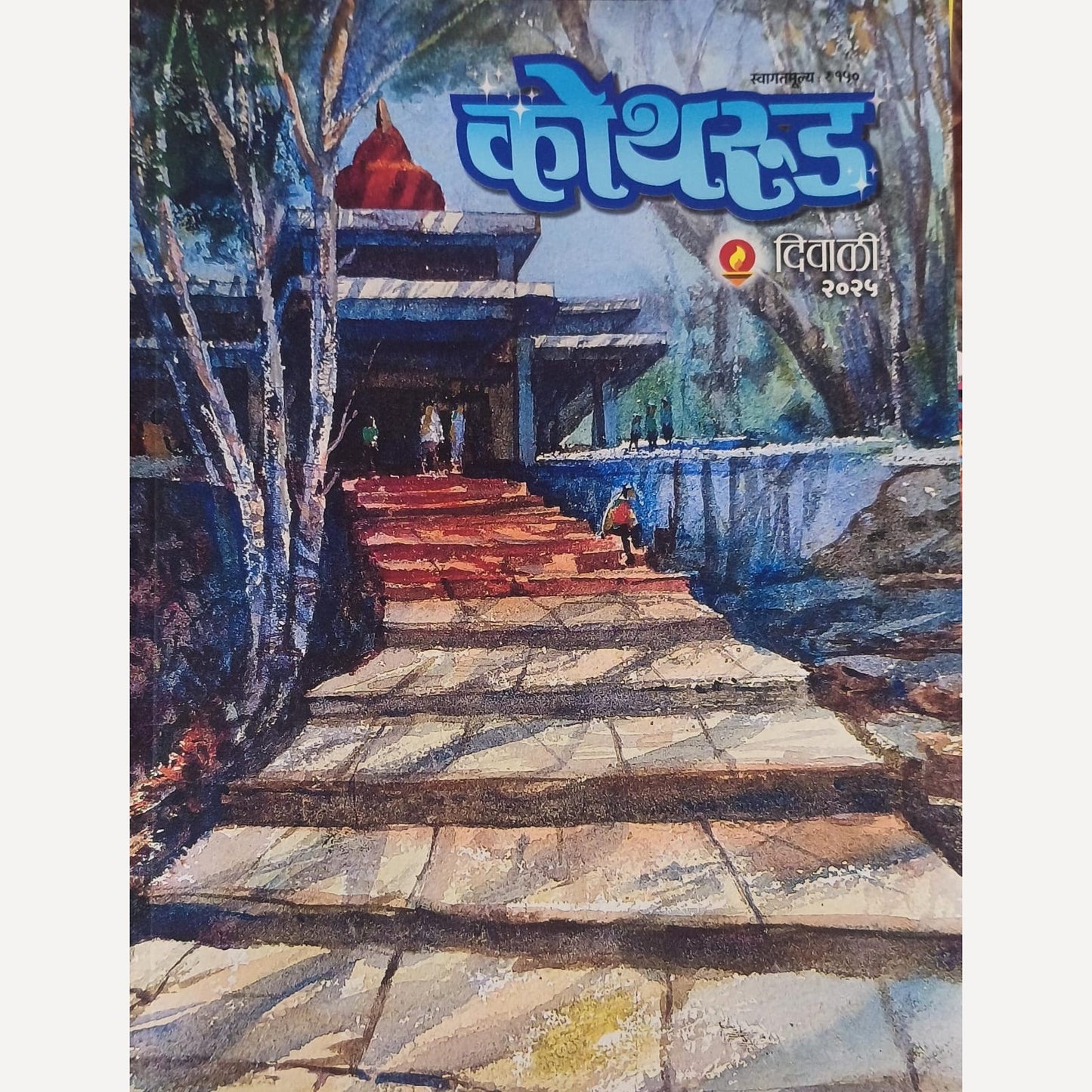 Kothrud Diwali Ank 2025 ( कोथरूड दिवाळी अंक 2025 )