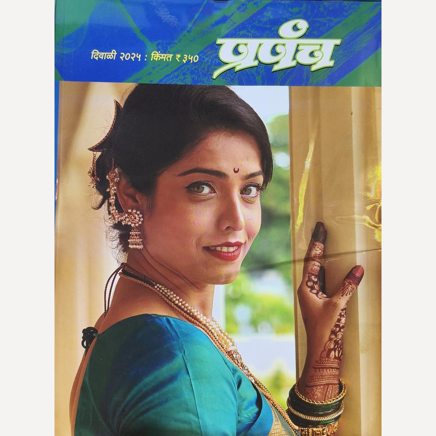 Prapanch Diwali Ank 2025( प्रपंच दिवाळी अंक २०२५ )