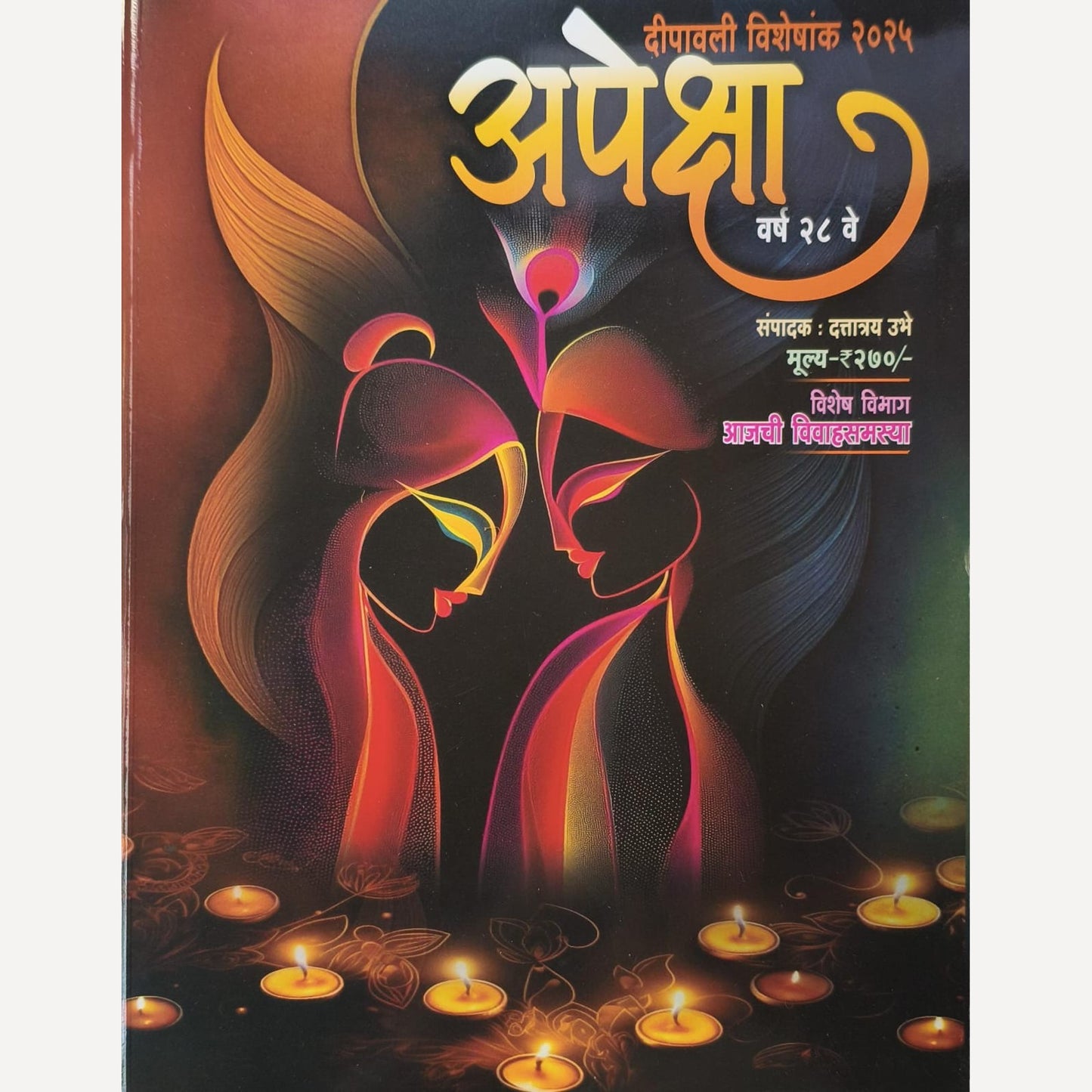 Apeksha Diwali Ank 2025 (अपेक्षा दिवाळी अंक 2025)