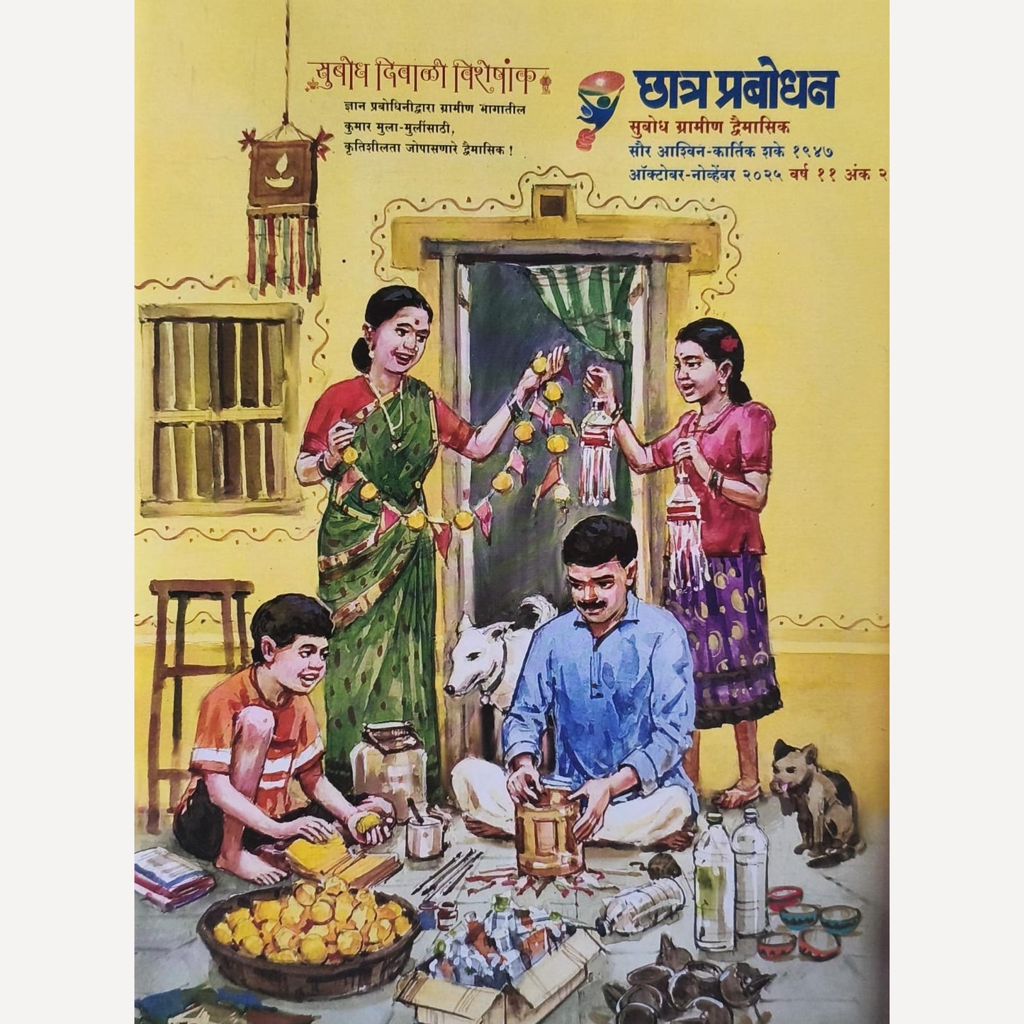 Subodh Chhatra Probodhan Diwali Ank 2025 (सुबोध छात्र प्रबोधन दिवाळी अंक २०२५ )