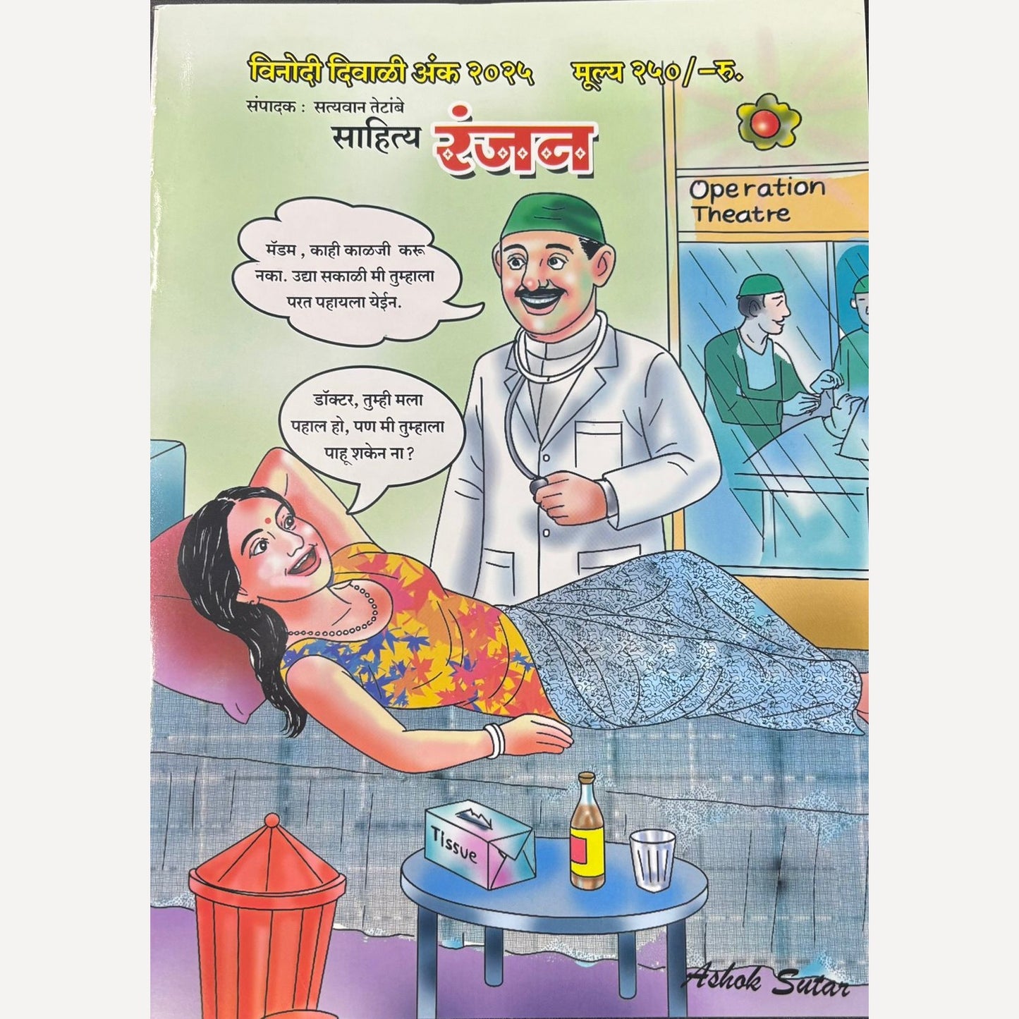 Sahityaranjan Diwali Ank 2025 (साहित्यरंजन दिवाळी अंक 2025)