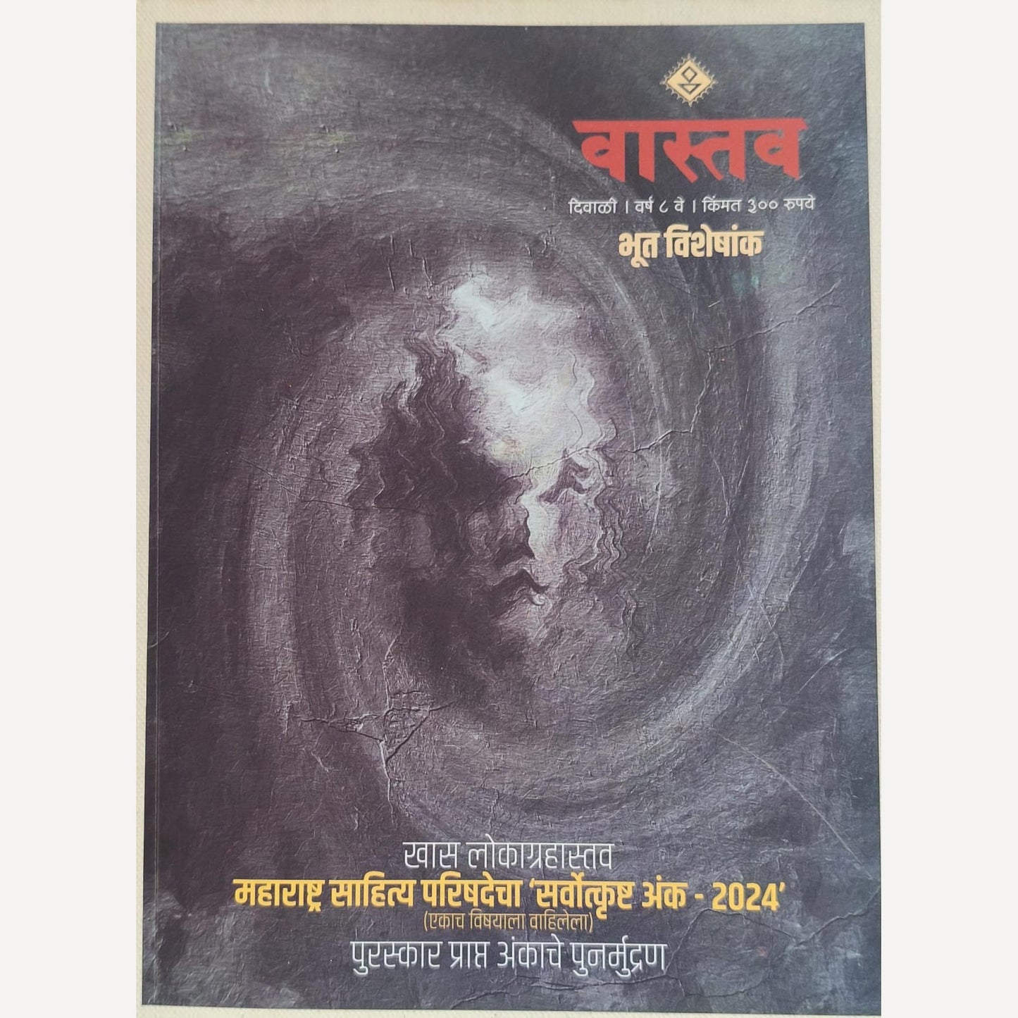 Vastav Diwali Ank 2024 - Bhoot Visheshank (वास्तव दिवाळी अंक 2024 - भूत विशेषांक)(वास्तव दिवाळी अंक २०२४ - पुनर्मुद्रित)