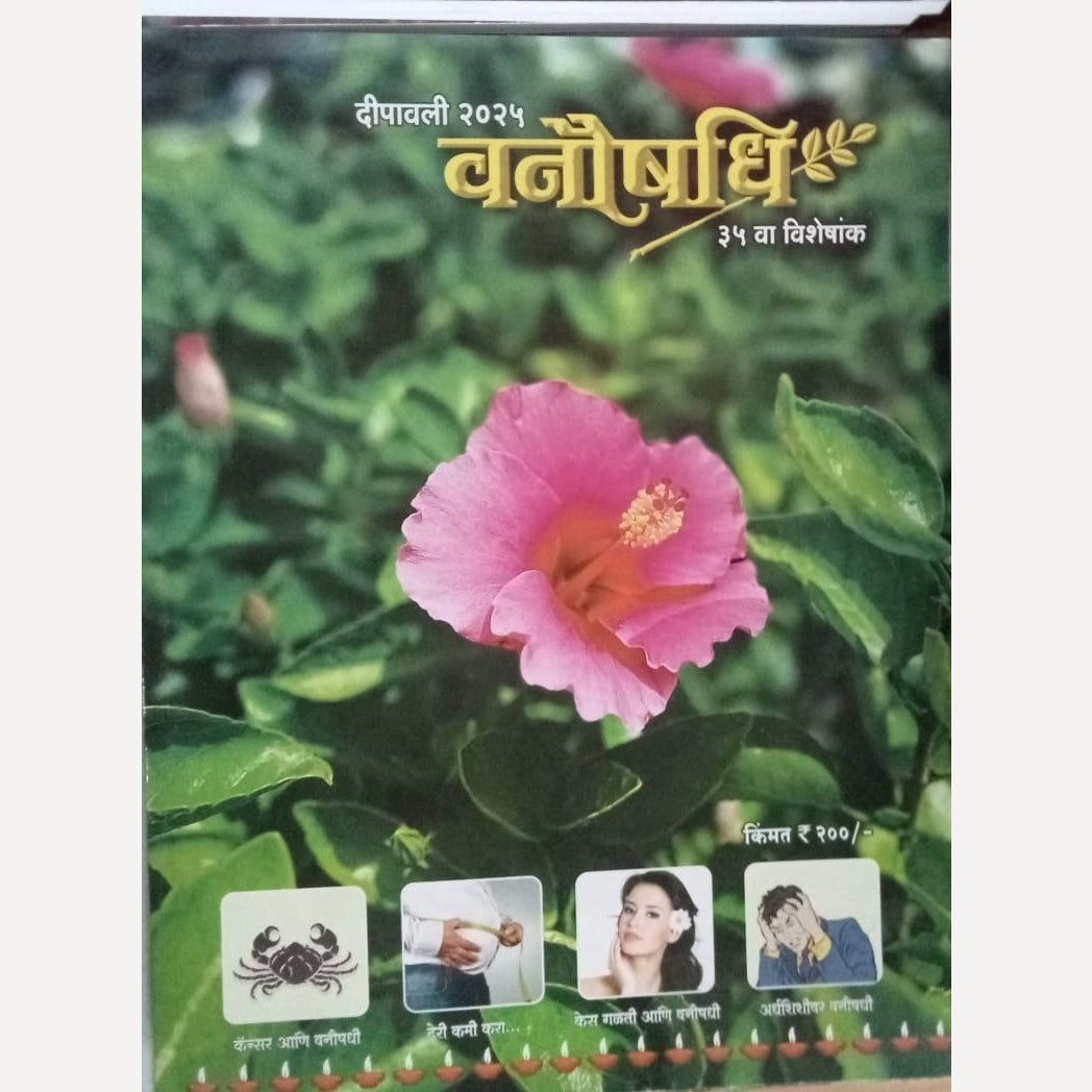 Vanaushadhi Diwali Ank 2025 ( वनौषधी दिवाळी अंक 2025)