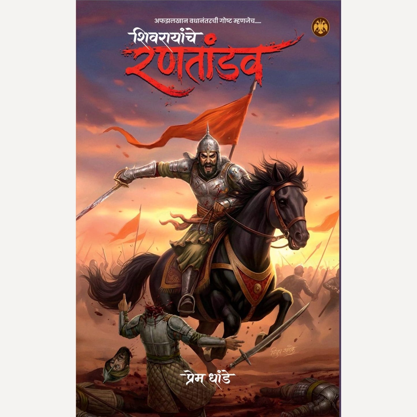 Shivarayanche Rantandav + Shivratna Shiva Kashid By Prem Dhande ( शिवरायांचे रणतांडव + शिवरत्न शिवा काशीद)