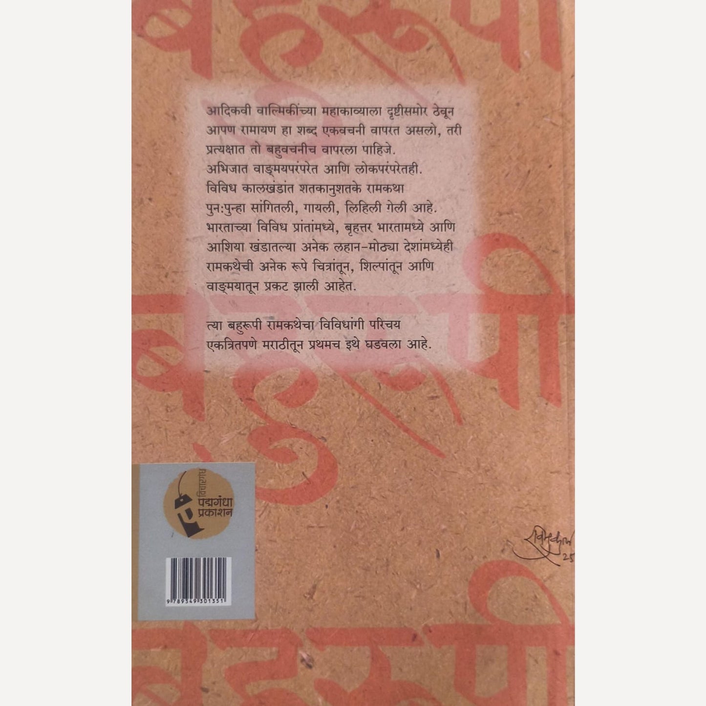 Bahurupi Ramkatha By Dr. Aruna Dhere (बहुरुपी रामकथा)
