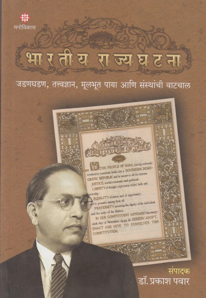 Bharatiy Rajyasanghatana By Dr Prakash Pawar (भारतीय राज्यसंघटना)