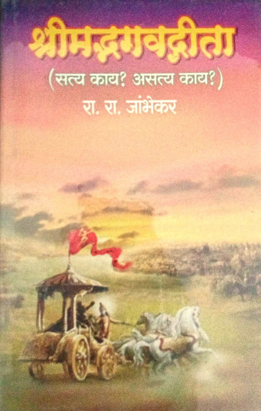 Shreemad-Bhagvadwitaa By R.R.Jambhekar(श्रीमद् भगवद्गीता-रा. रा. जाभेकर )