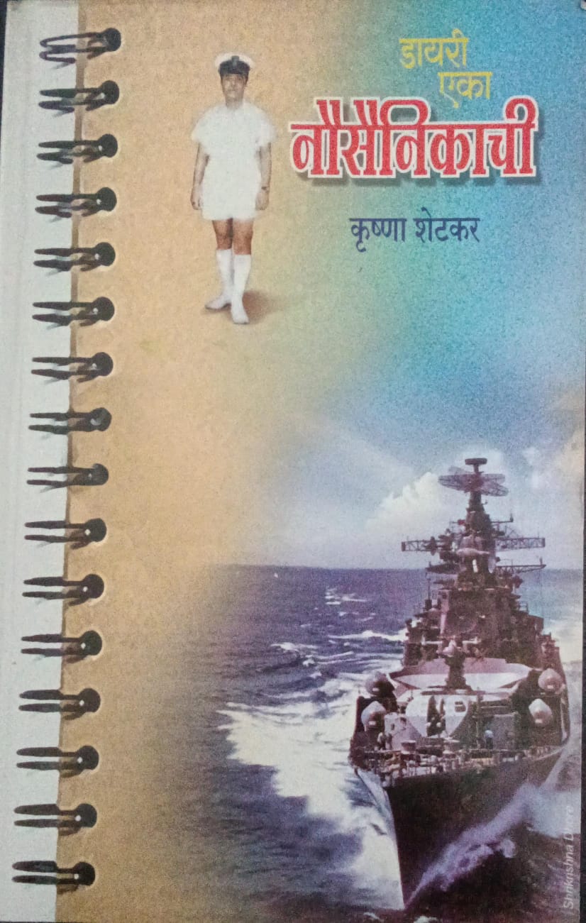 Diary Eka Nausainikachi By Krushna Shetkar (डायरी एका नौसैनिकाची- कृष्णा शेटकर)