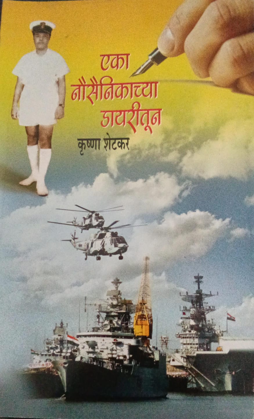 Eka Nausainikachya Diary tun By Krushna Shetkar(एका नौसैनिकाच्या डायरीतुण- कृष्णा शेटकर)