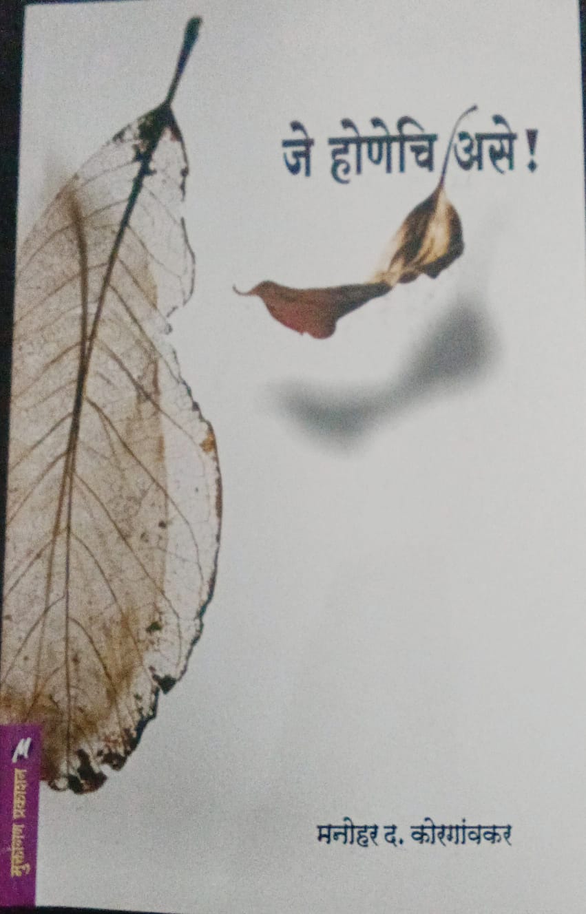 Je Honechi Ase! By M.D.Korgaonkar (जे होणेचि असे-मनोहर कोरगांवकर)
