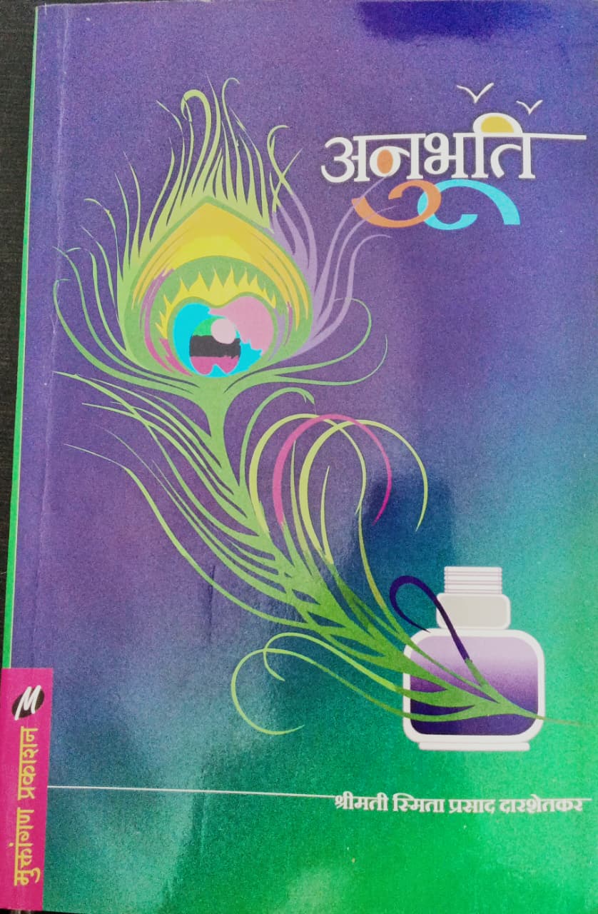 Anubhuti By Smita Dashetkar (अनुभूति-स्मिता दाशेतकर)