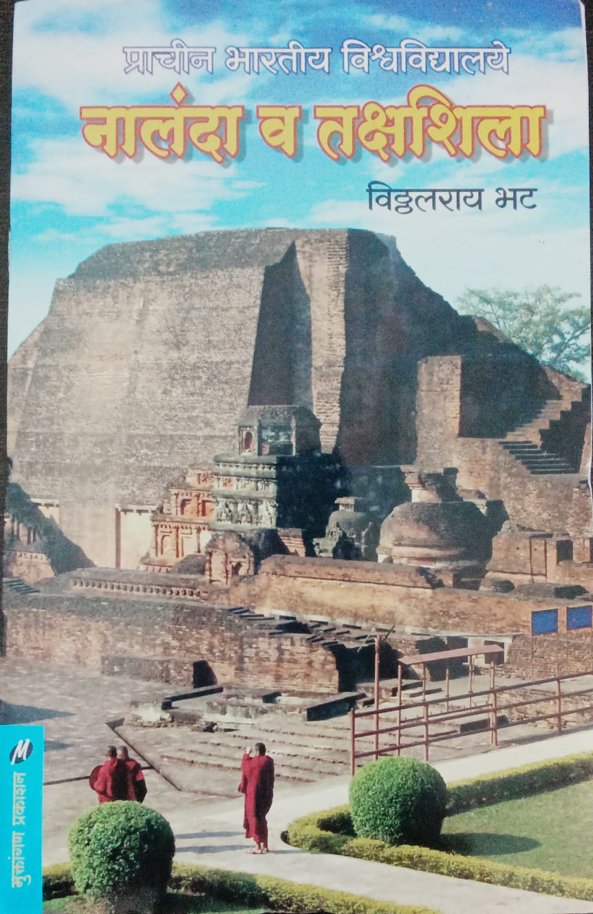 Prachin Bhartiya Vishwa-Vidhyalaye Nalanda V Takshashila By Vitthal Ray Bhat(प्राचीन भारतीय विद्यालय नालंदा व तक्षशिला -विठ्ठल राय भट)