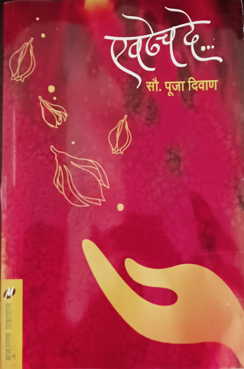 Evdhech De By Pooja Diwaan (एवढेच दे - पूजा दिवाण )