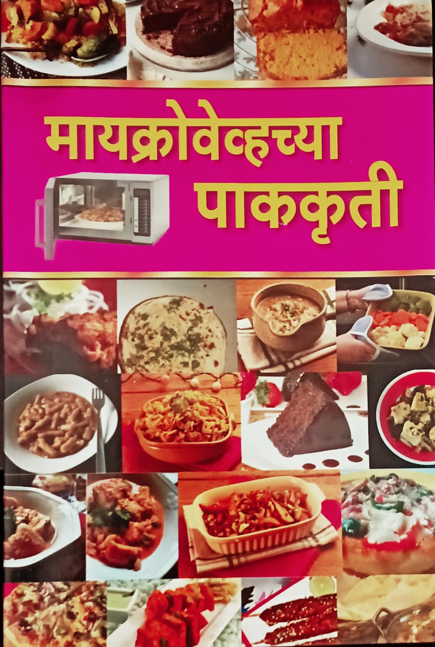Microwave Chya Paakkruti By Rajeshree Bhanarak, Sunita Bhanarakr (मायक्रोवेव्हच्या पाककृती- राजश्री भनारकर, सुनीता भनारकर)