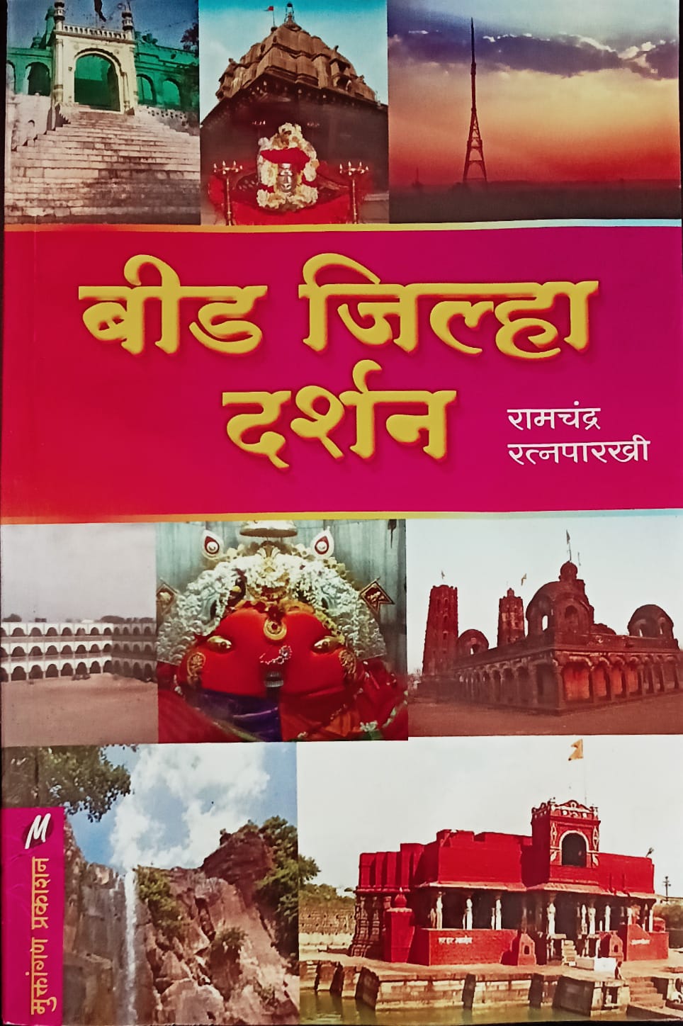 Beed Jilha Darshan By Ramchandra Ratnparkhi (बीड जिल्हा दर्शन - रामचंद्र रत्नपारखी )