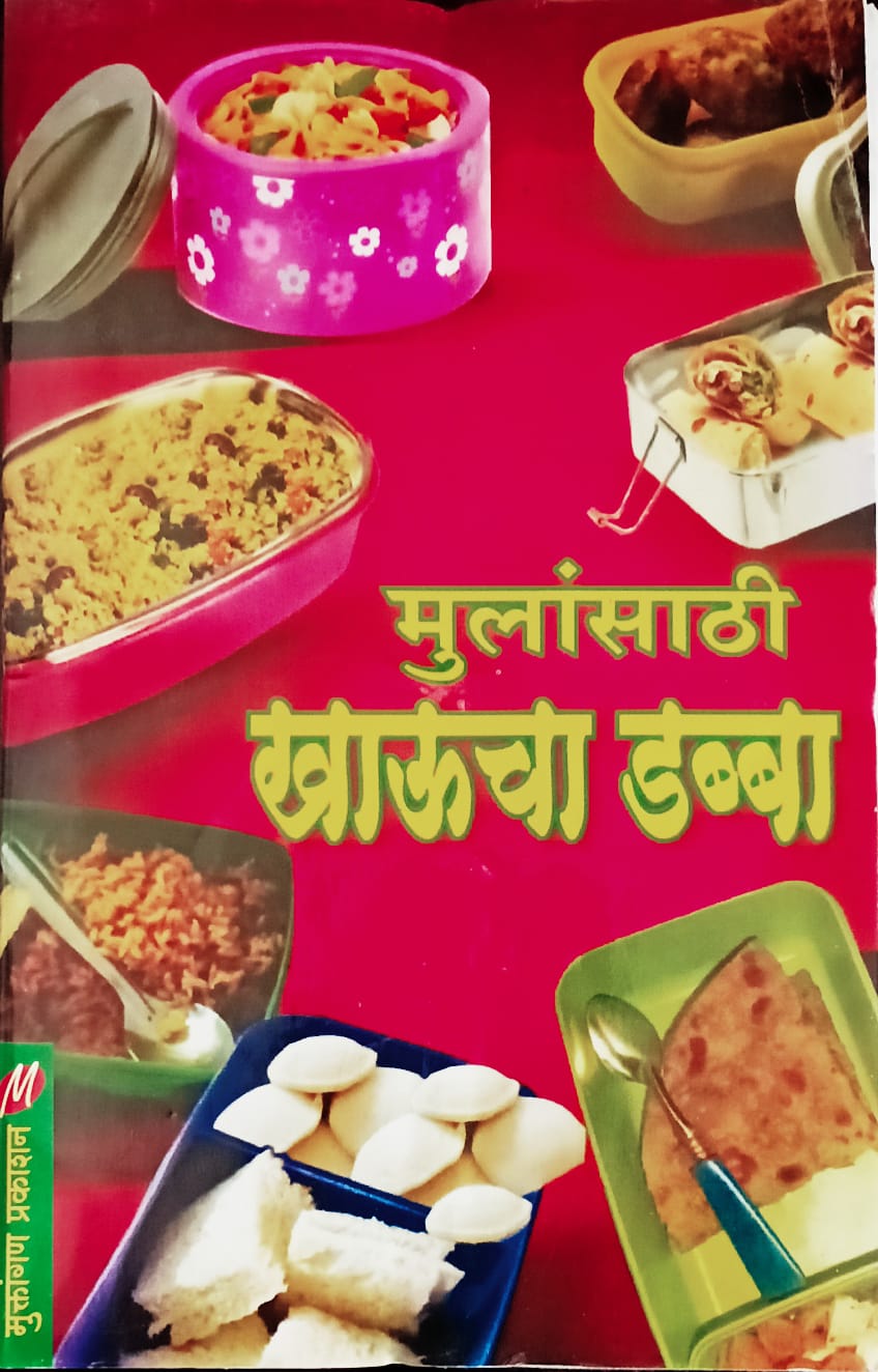 Khaucha Dabba By Rajeshree Bhanarkar (खाऊचा डब्बा - राजश्री भानारकर )