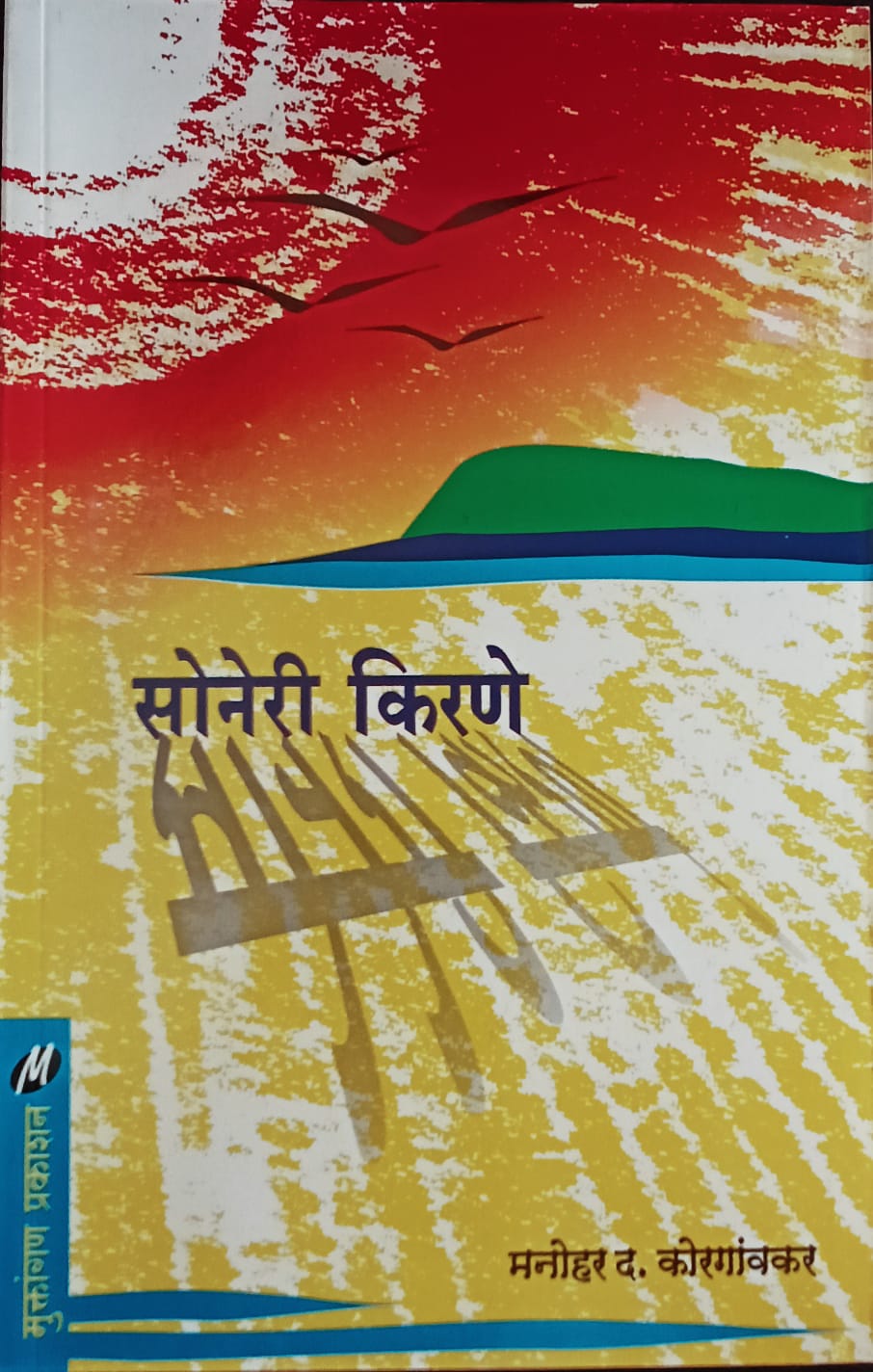 Soneri Kirane By M.D. Korgaonkar (सोनेरी किरणे - म. द. कोरगावकर )