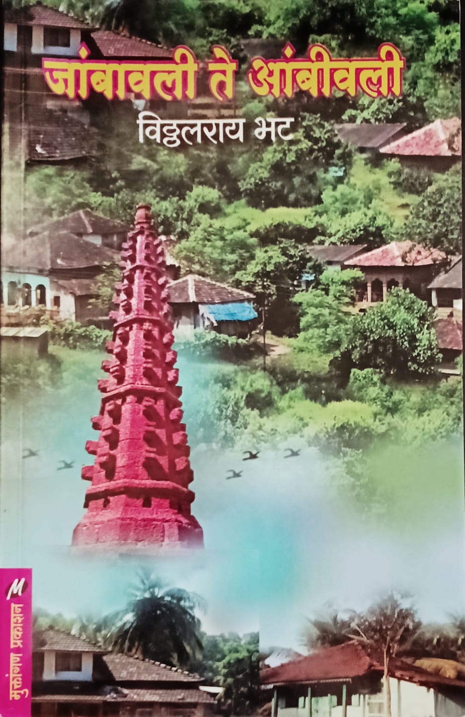 Jambavali Te Aambivali By Vitthal Ray Bhat (जांबवली ते आंबिवली - विठ्ठल राय भट)