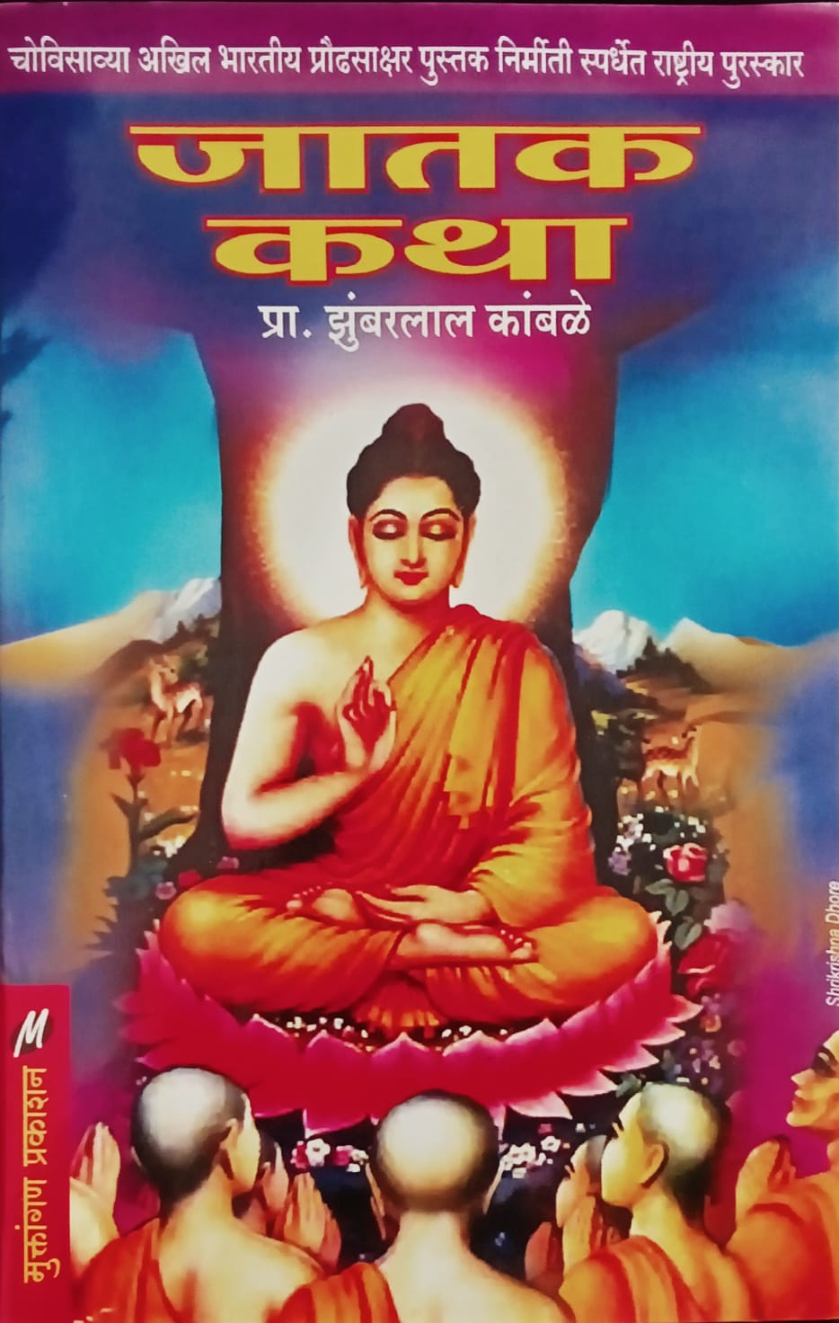 Jatak Katha By Zumbarlaal Kamble (जातक कथा - झुंबरलाल कांबळे)