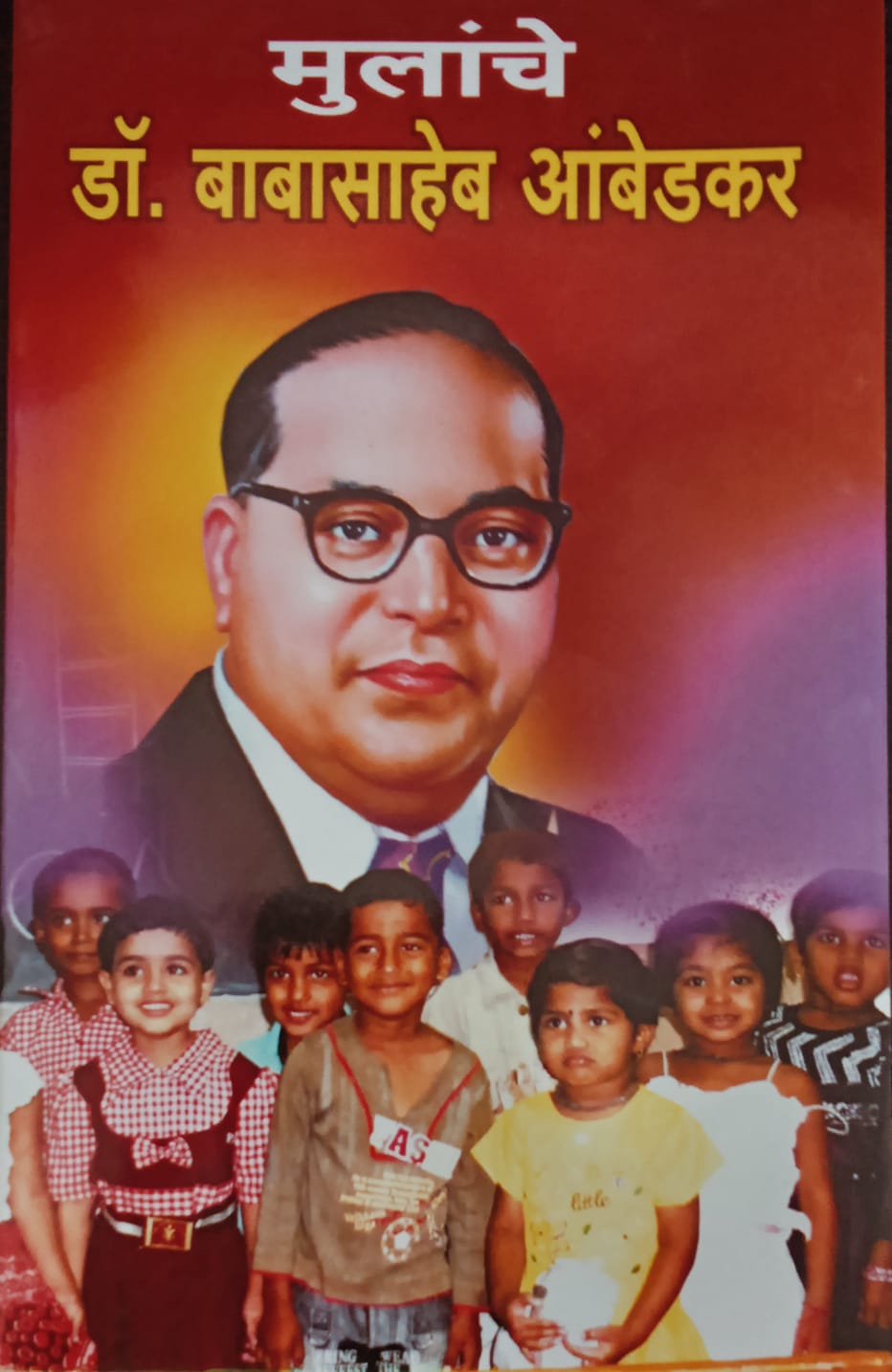 Mulanche Dr. Babasaheb Ambedkar By Prasad Raju Bhanarkar (मुलांचे डॉ.बाबासाहेब आंबेडकर-प्रसाद राजू भनारकर)