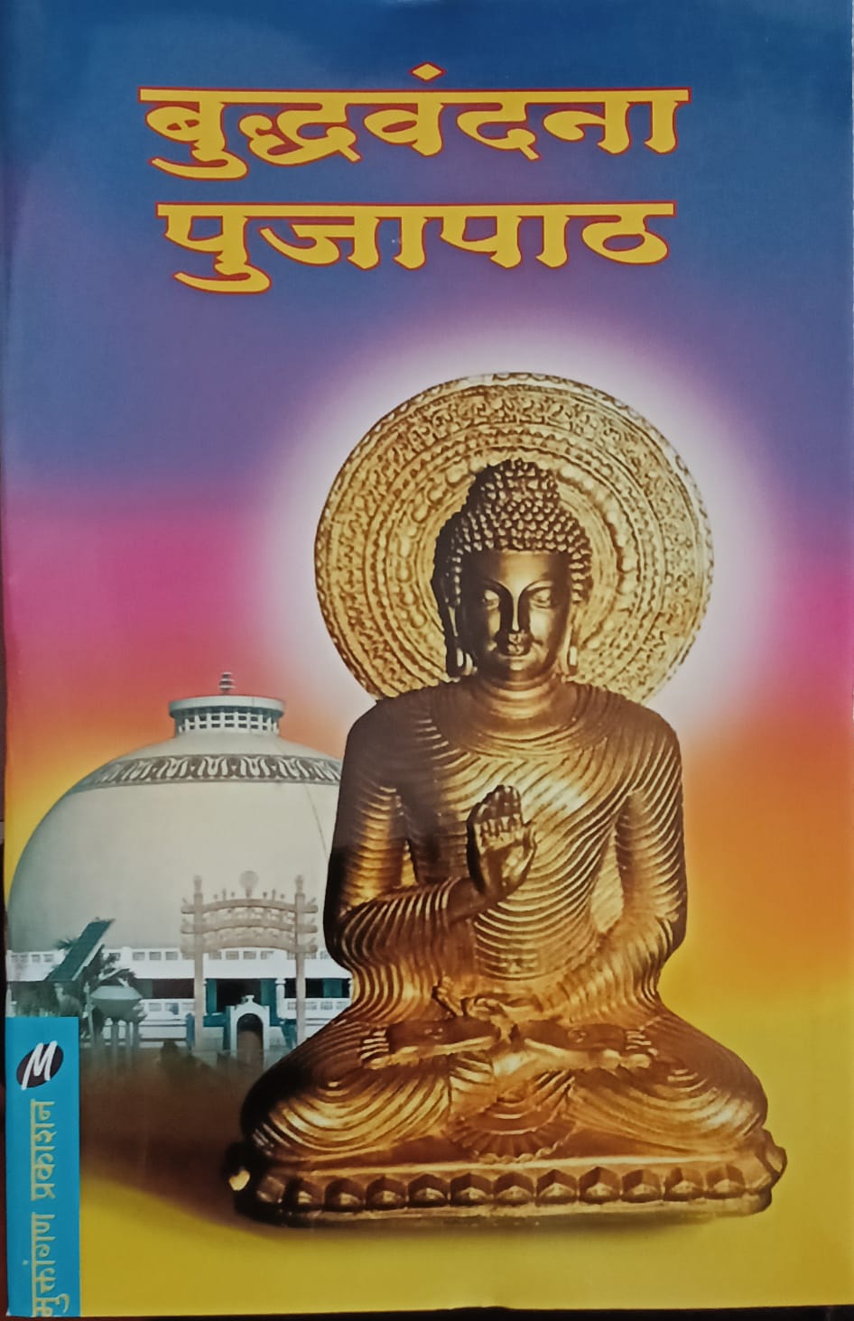 Budhhavandana Pujapath By Sonudevu Kasare (बुद्धवंदना पूजापाठ -सोनुदेव कासारे)