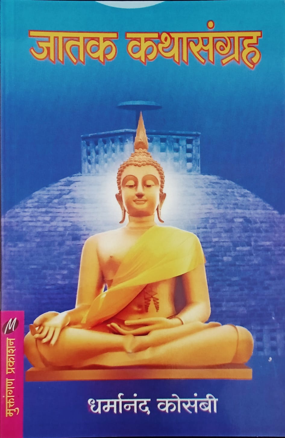 Jatak Kathasangrah By Dharmanad Kosambi (जातक कथासंग्रह - धर्मानंद कोसंबी )