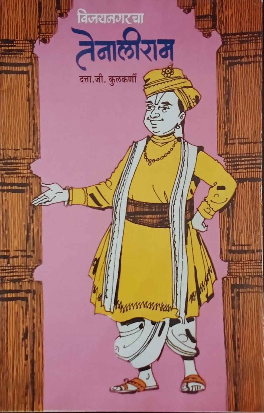 Vijaynagarcha Tenaliram By D.G.Kulkarni (विजयनगरचा तेनालीराम - द. जी. कुलकर्णी )