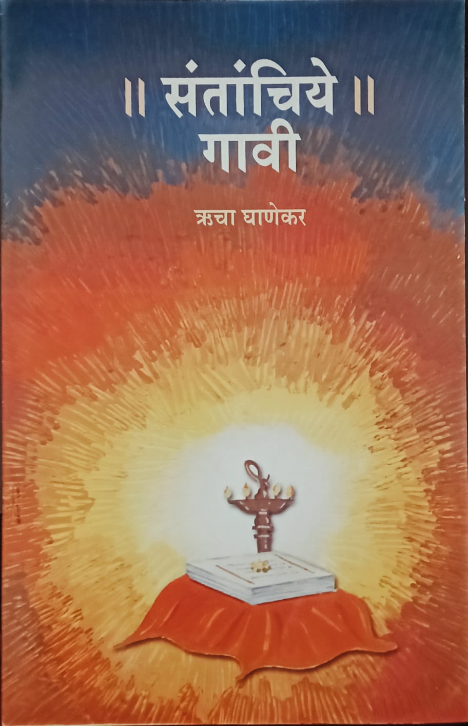 Santanchiye Gavi By Hrucha Ghanekar (संतांचिये गावी - ऋचा घाणेकर )