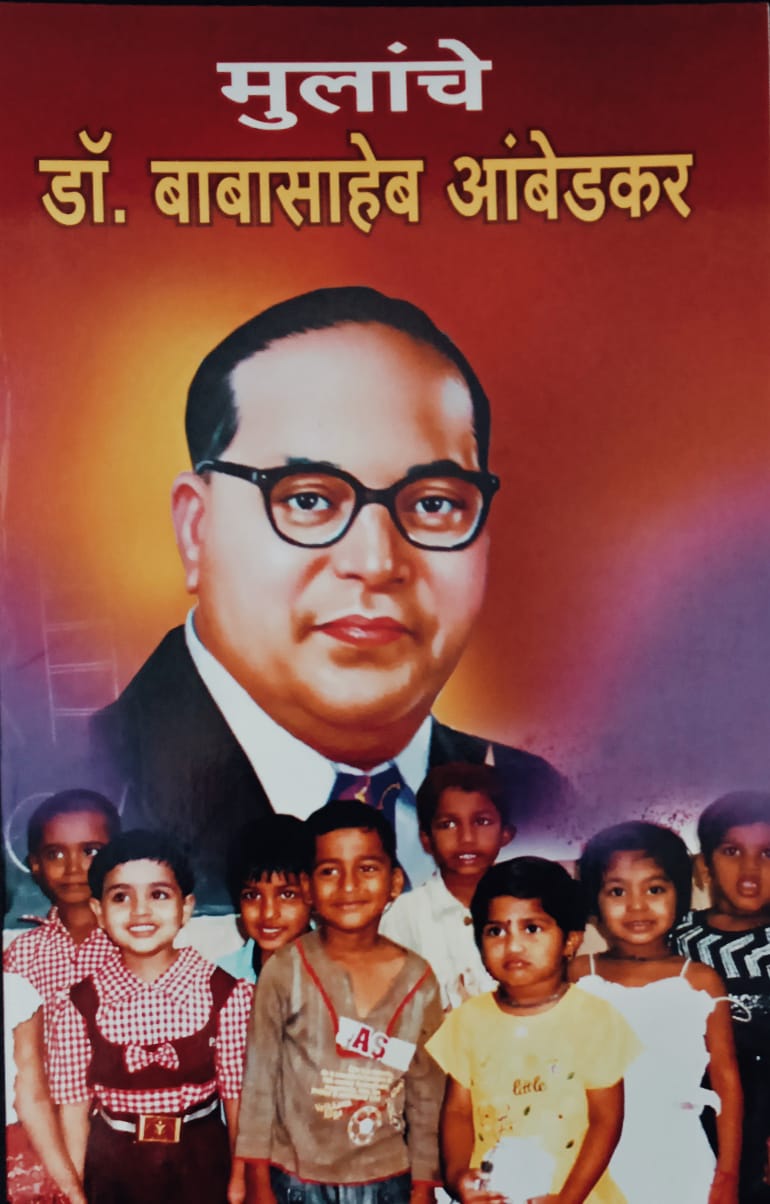 Mulanche Dr. Babasaheb Ambedkar By Raju Bhanarkar (मुलांचे डॉ. बाबासाहेब आंबेडकर – राजू भनारकर)