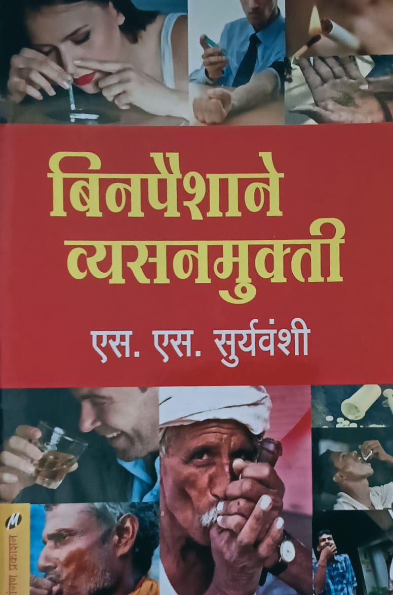 Binapaishane Vyasanmukti By S.S. Surywanshi (बिनापैशाने व्यसनमुक्ती – एस. एस. सूर्यवंशी)