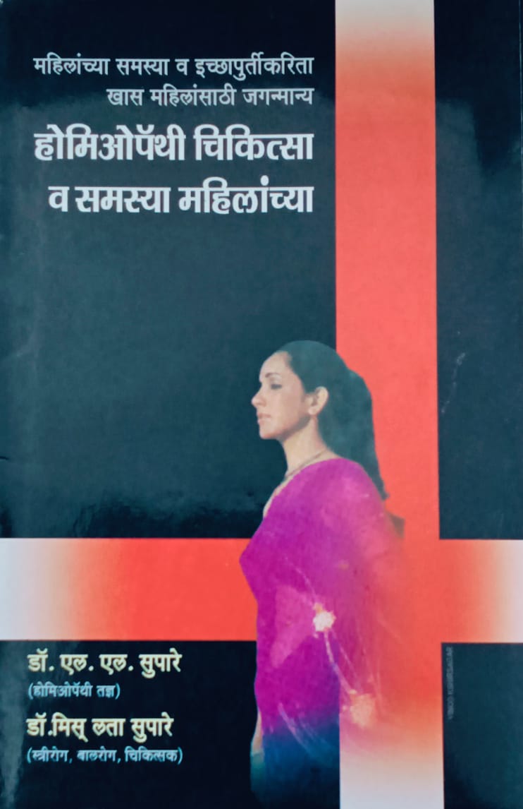 Homeopathy Chikista V Samsya Mahilanchya By Dr. L.L. Supare , Dr. Miss Lata Supare (होमिओपॅथी चिकित्सा व समस्या (महिलांच्या) – डॉ. एल. एल. सुपारे, डॉ. मिस लता सुपारे)