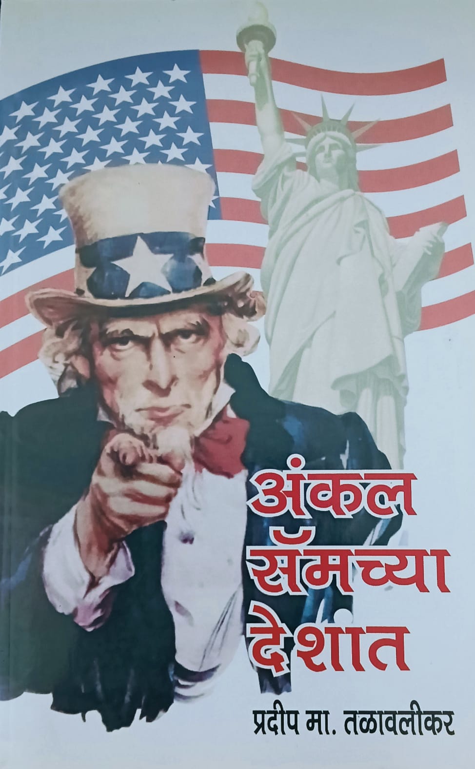Uncle Samchya Deshat By P.M. Talavalikar (अंकल सॅमच्या देशात – प्रदीप मा. तळवळीकर)