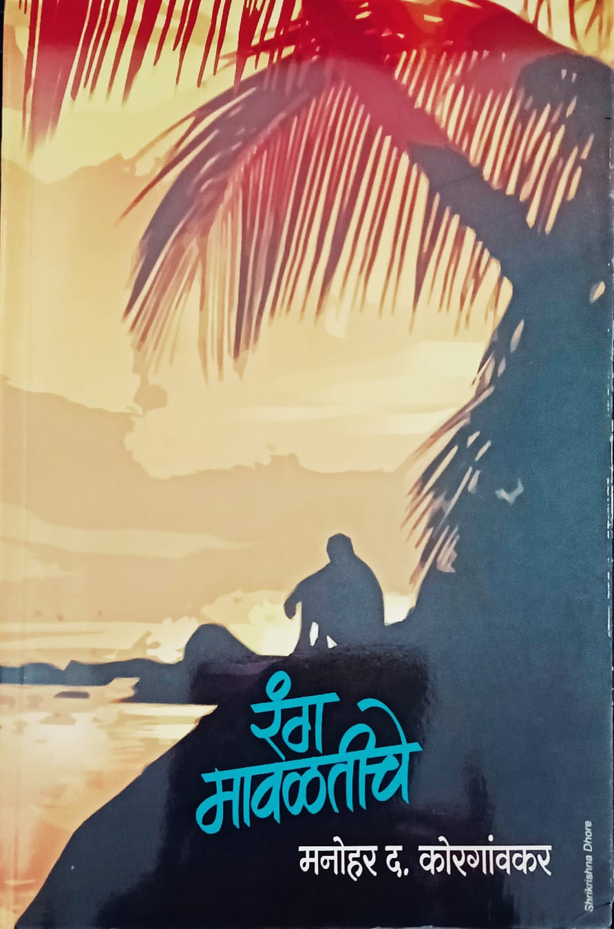 Rang Mavlatiche By M. D. Korgaonkar (रंग मावळतीचे - म. द. कोरगावकर)