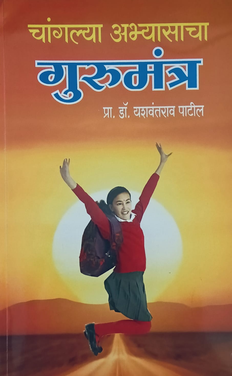Chnaglya Abhyasacha Gurumantra By Dr. Yashwantrav Patil (चांगल्या अभ्यासाचा गुरुमंत्र – डॉ. यशवंतराव पाटील)