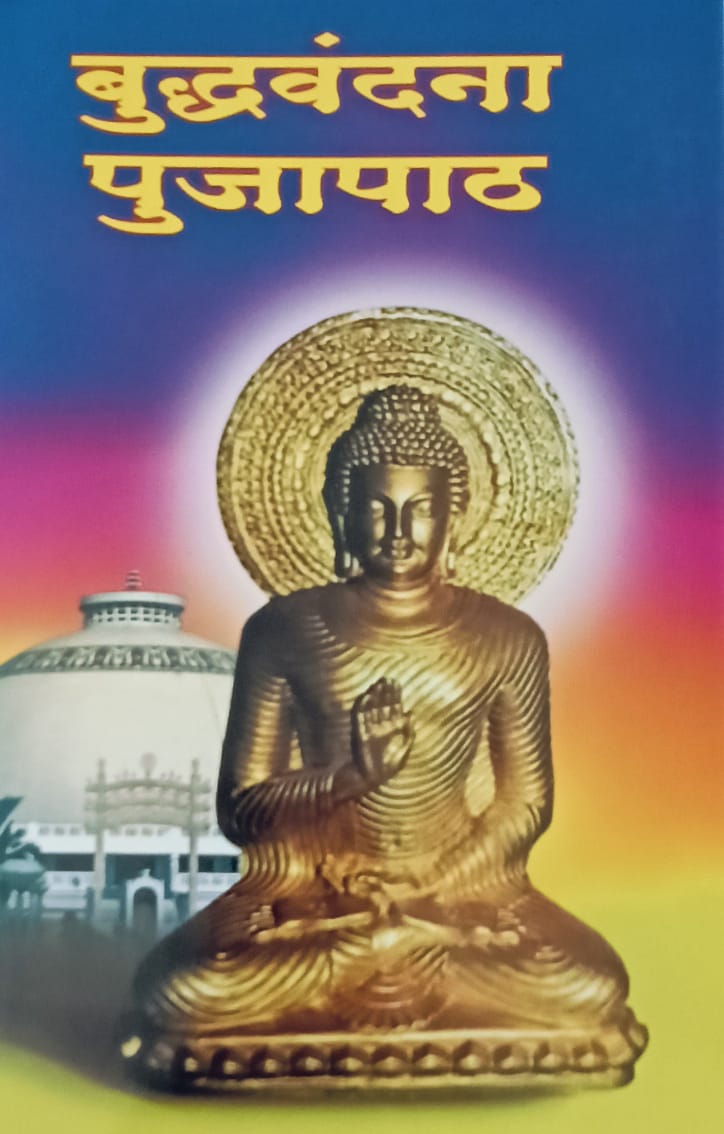 Buddhavandana Pujapath By Sonu Dev Kasare (बुद्धवंदना पूजापाठ - सोनू देव कासारे)