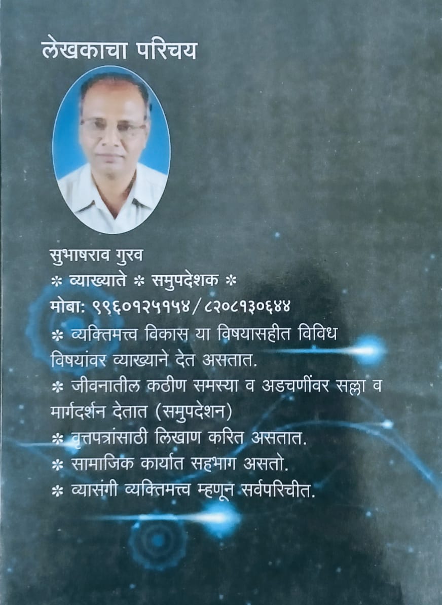 Yashswitecha Mulmatra By Shubhashrao Gurav (यशस्वीतेचा मूलमंत्र) लेखक – शुभाषराव गुरव)
