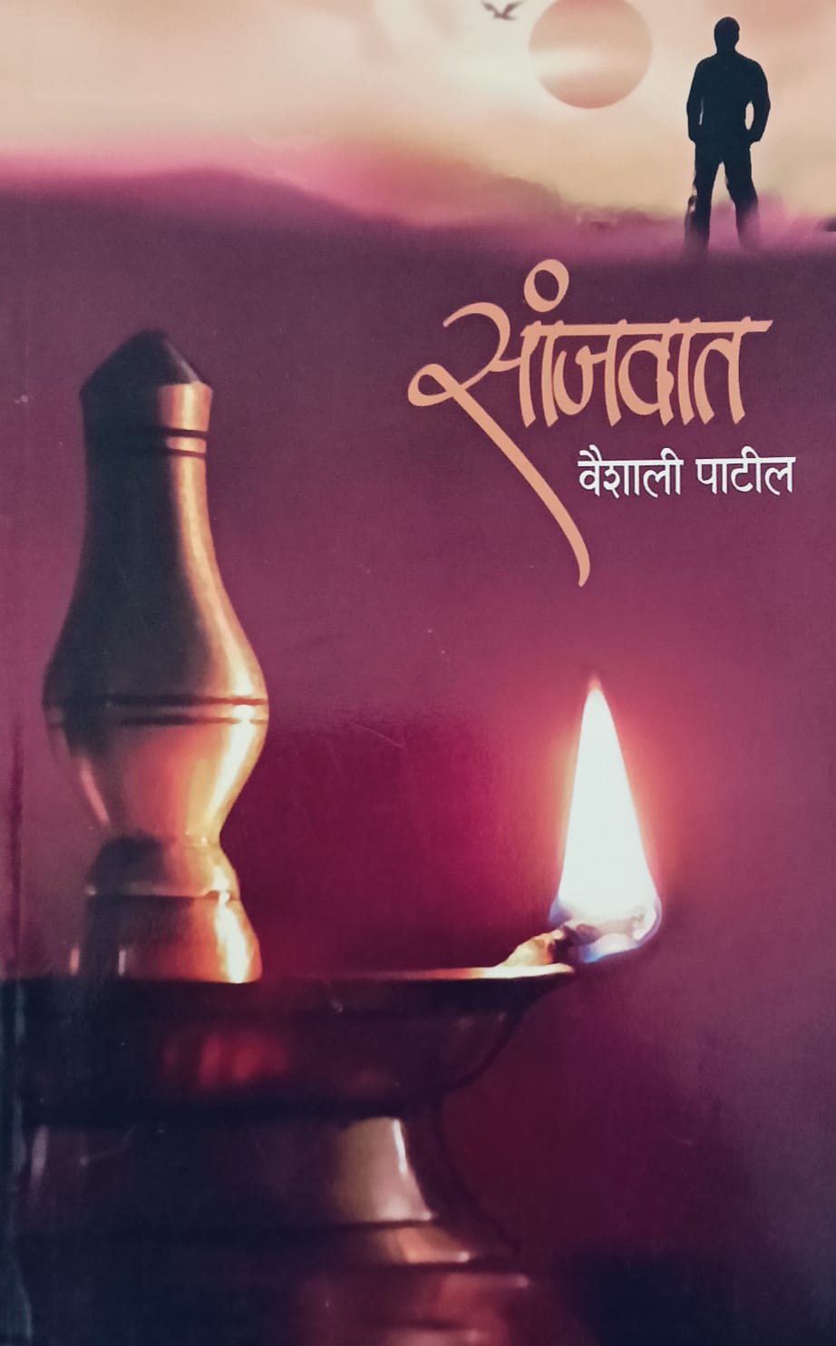 Sanjvaat by Vaishali Patil (सांजवात - वैशाली पाटील)